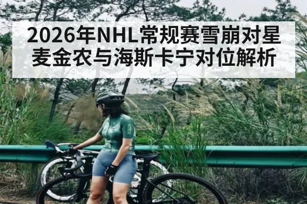 2026年NHL常规赛雪崩对星 麦金农与海斯卡宁对位解析